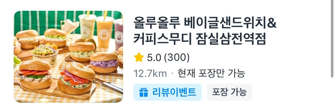 배달앱에 등록된 올루올루 베이글샌드위치&커피스무디 잠실삼전역점