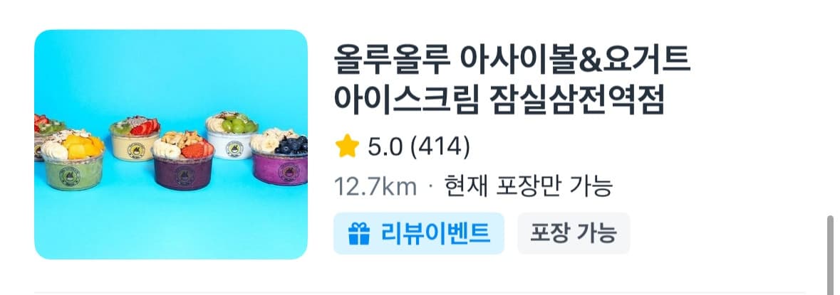배달앱에 등록된 올루올루 아사이볼&요거트아이스크림 잠실삼전역점